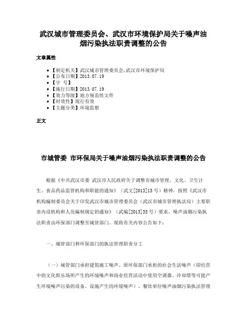 武汉城市管理委员会、武汉市环境保护局关于噪声油烟污染执法职责调整的公告