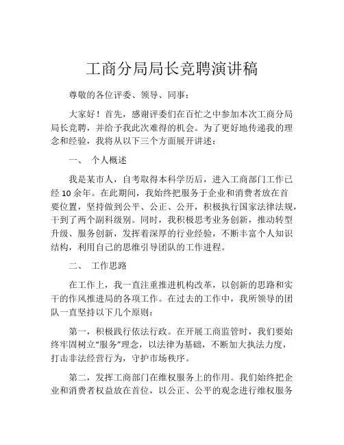 工商分局局长竞聘演讲稿
