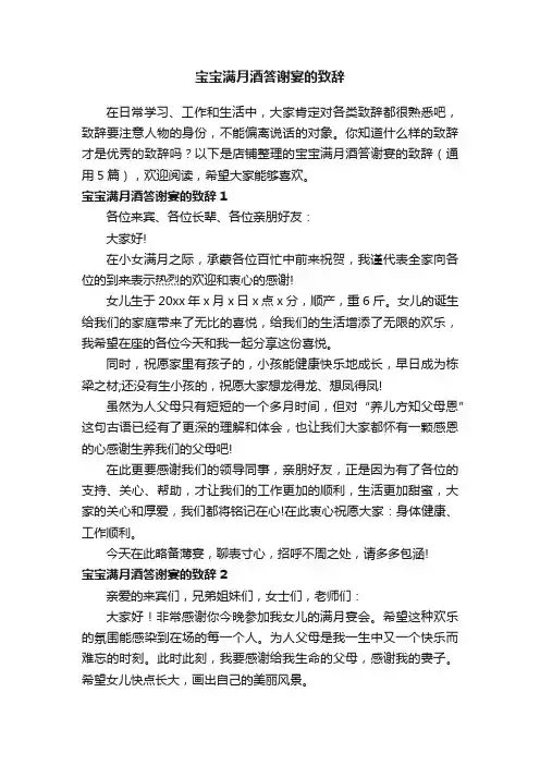 宝宝满月酒答谢宴的致辞