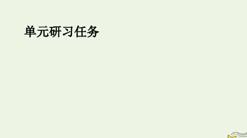 新教材高中语文第三单元单元研习任务pptx课件部编版选择性必修上册