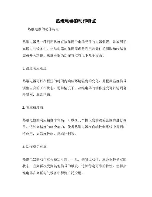 热继电器的动作特点