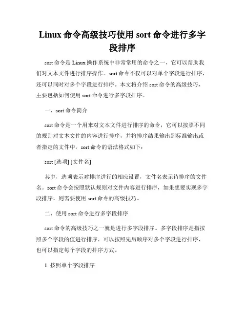Linux命令高级技巧使用sort命令进行多字段排序