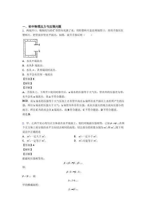 2020-2021中考物理压力与压强问题(大题培优易错试卷)附答案解析