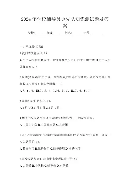 2024年学校辅导员少先队知识测试题及答案