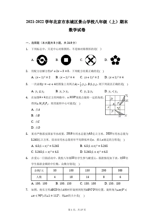 2021-2022学年北京市东城区景山学校八年级(上)期末数学试卷(附答案详解)