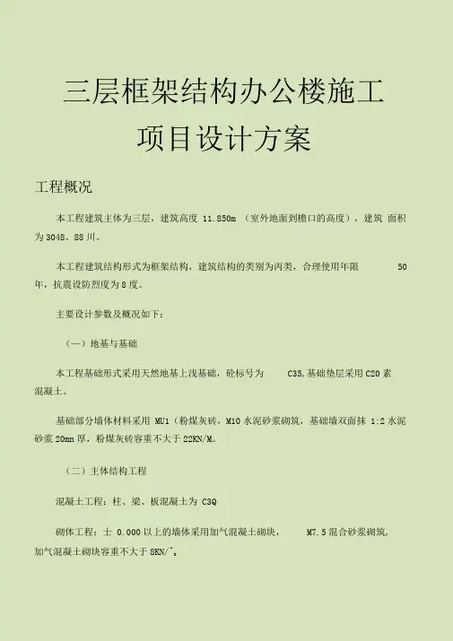 三层框架结构办公楼施工项目设计方案