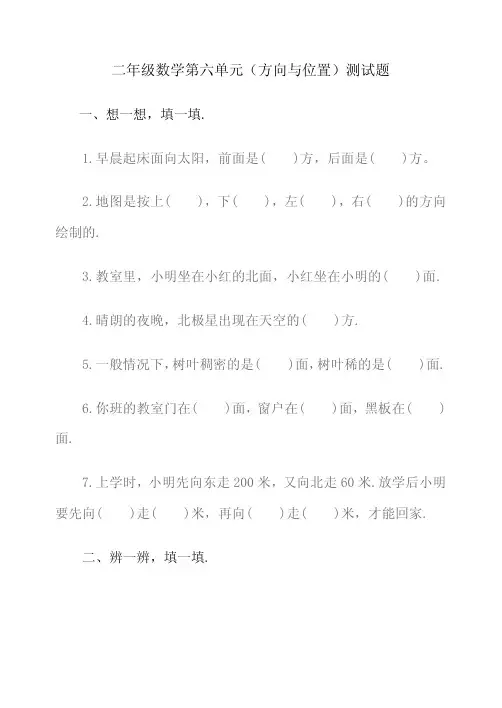 二年级数学第六单元(方向与位置)测试题及答案