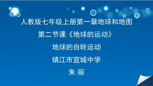 初中地理人教版七年级上册第二节 地球的运动
