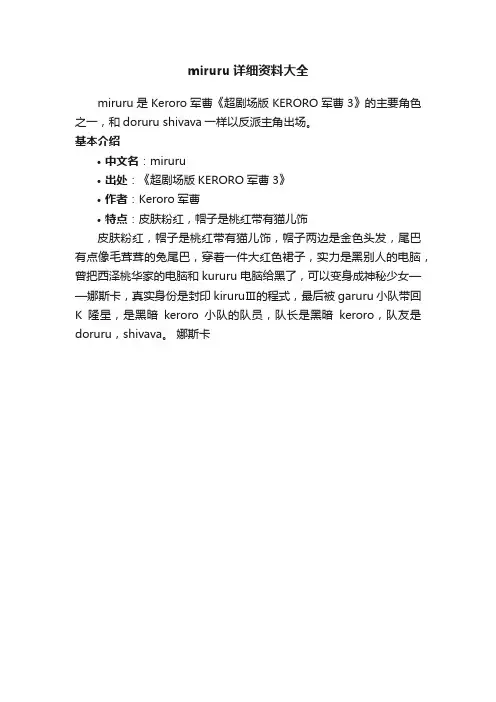 miruru详细资料大全