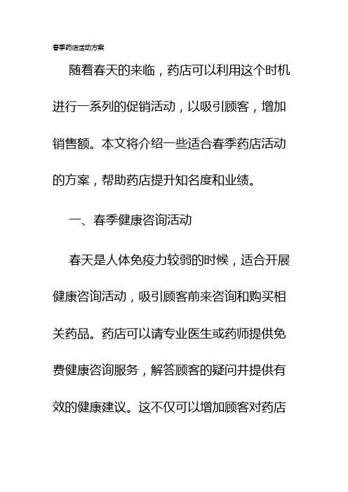 春季药店活动方案