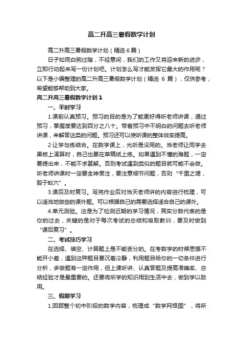 高二升高三暑假数学计划（精选6篇）