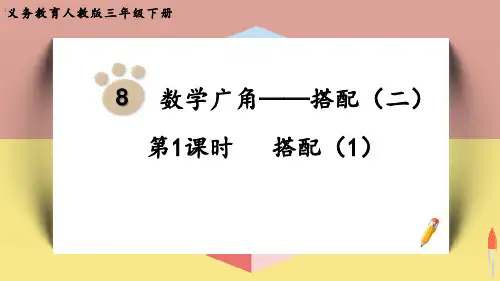 最新人教版三年级数学下册《第1课时 搭配(1)》优质教学课件