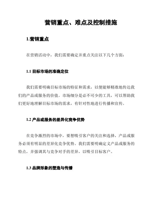 营销重点、难点及控制措施