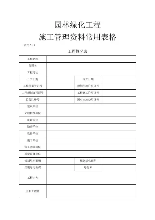 园林绿化工程表格