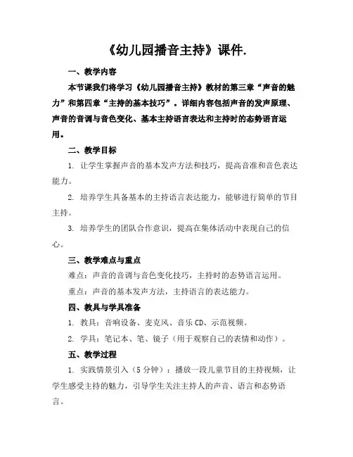 《幼儿园播音主持》课件.
