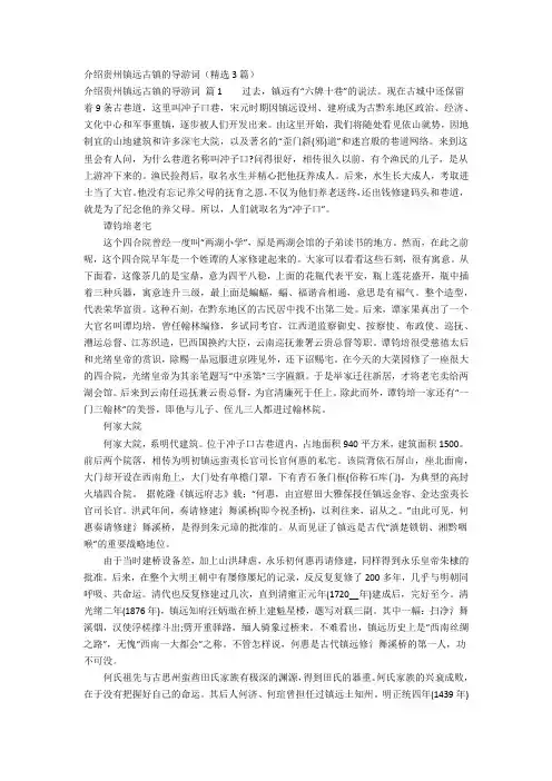 介绍贵州镇远古镇的导游词