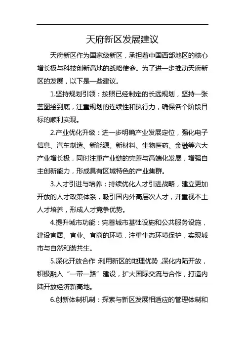 天府新区发展建议