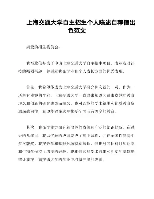 上海交通大学自主招生个人陈述自荐信出色范文
