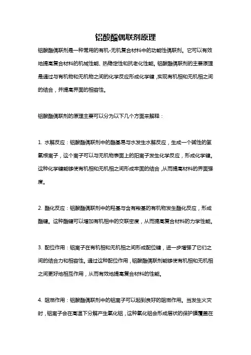 铝酸酯偶联剂原理