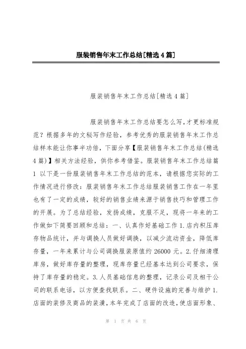 服装销售年末工作总结[精选4篇]