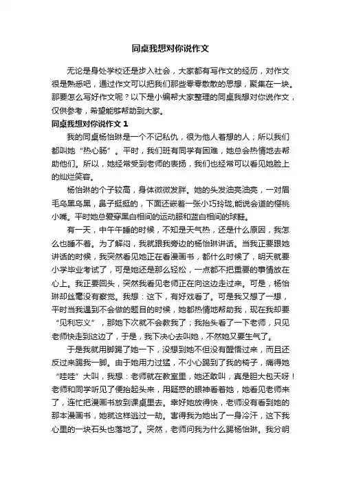 同桌我想对你说作文（5篇）