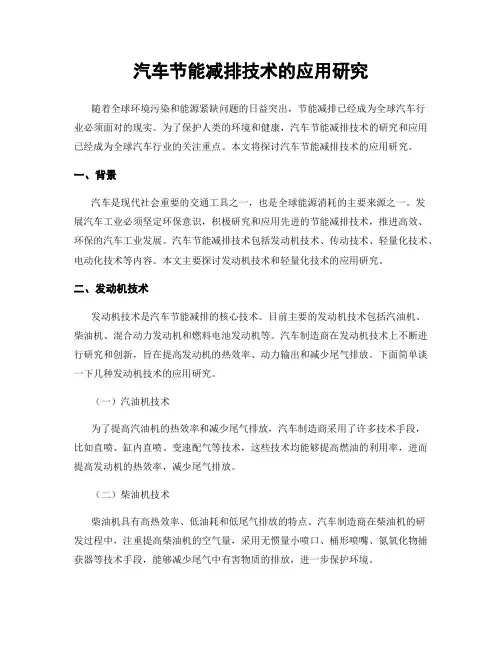 汽车节能减排技术的应用研究