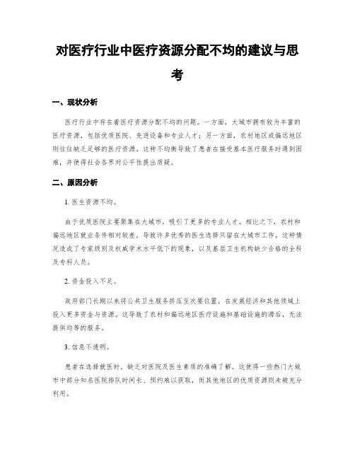 对医疗行业中医疗资源分配不均的建议与思考