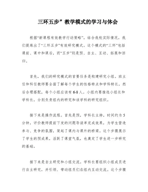 三环五步”教学模式的学习与体会