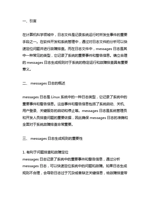 messages日志生成规则