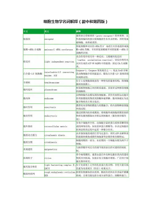 细胞生物学名词解释（翟中和第四版）