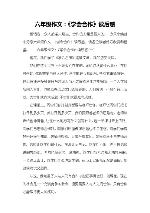 六年级作文：《学会合作》读后感