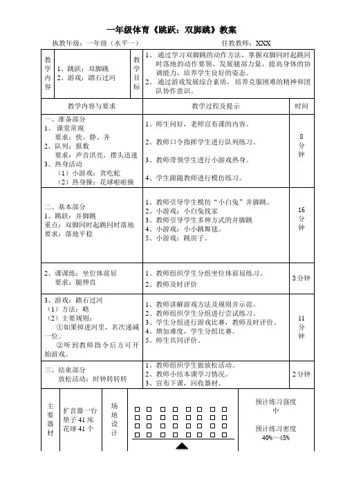 小学一年级体育《跳跃：双脚跳》教案
