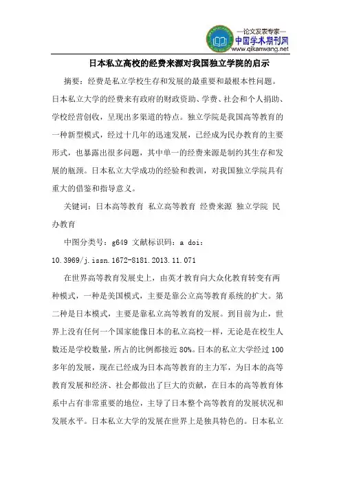 日本私立高校的经费来源对我国独立学院的启示