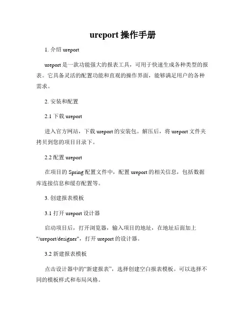 ureport操作手册