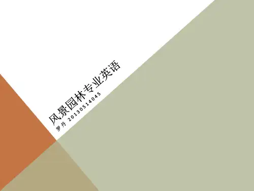 风景园林专业英语