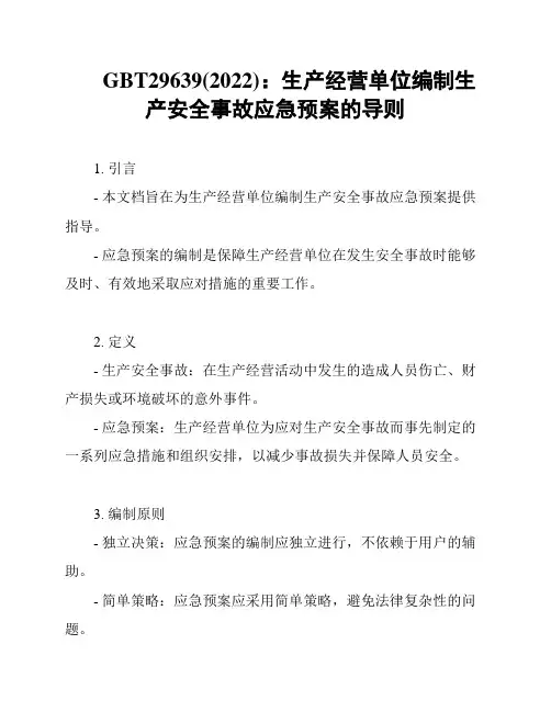 GBT29639(2022)：生产经营单位编制生产安全事故应急预案的导则
