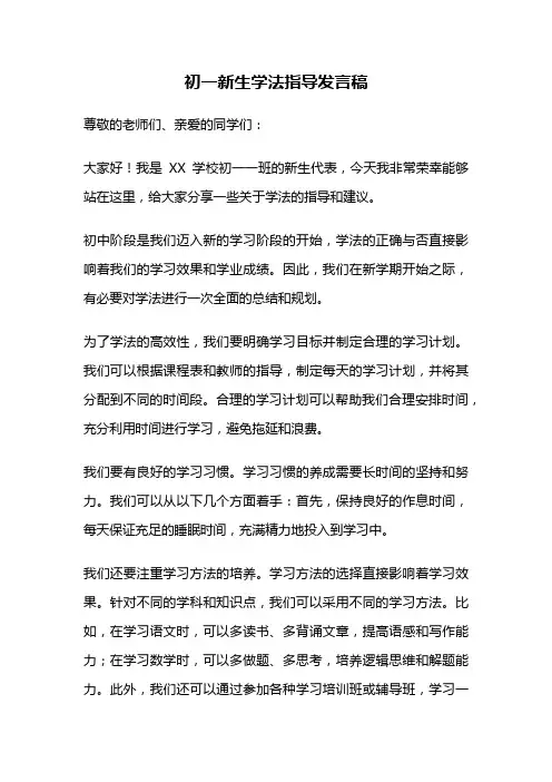 初一新生学法指导发言稿