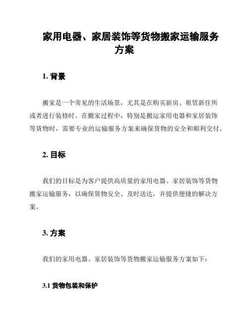家用电器、家居装饰等货物搬家运输服务方案