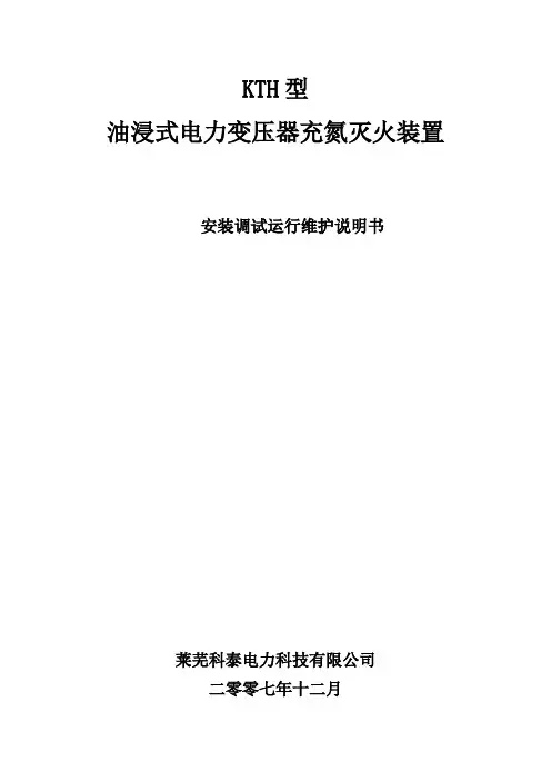 KTH型变压器充氮灭火装置使用说明书