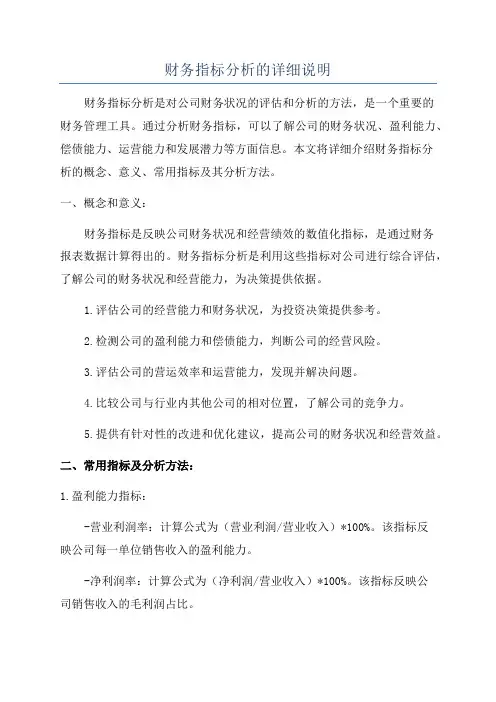 财务指标分析的详细说明