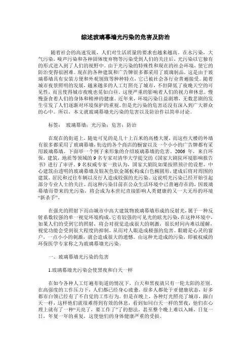 综述玻璃幕墙光污染的危害及防治