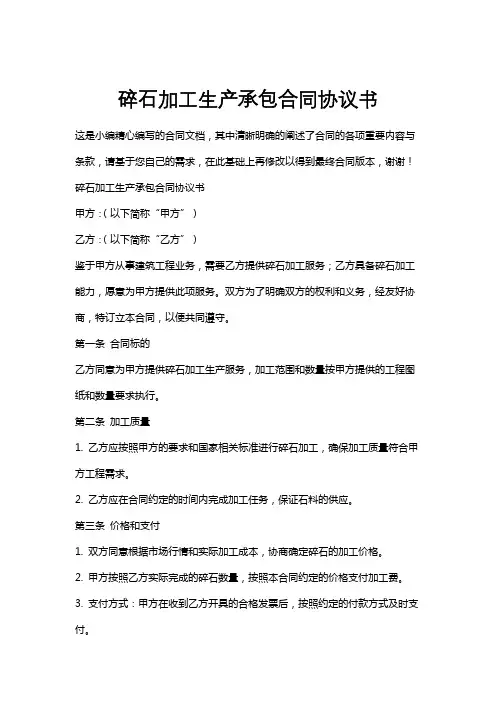 碎石加工生产承包合同协议书