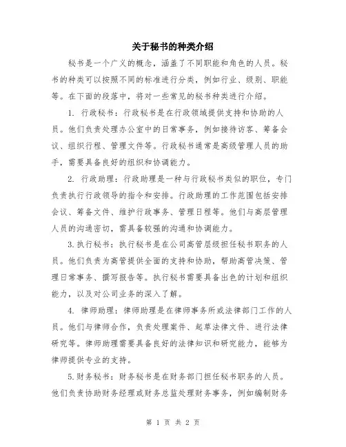 关于秘书的种类介绍