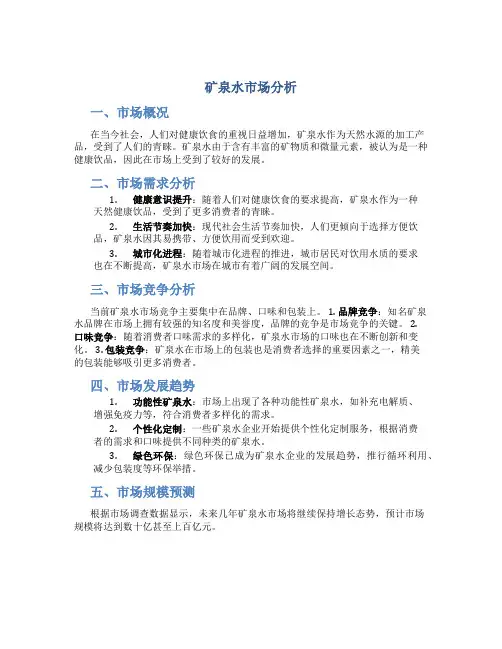 矿泉水市场分析