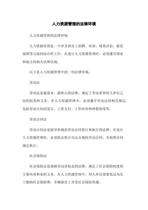 人力资源管理的法律环境