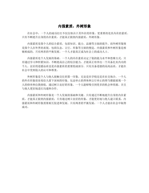 内强素质,外树形象