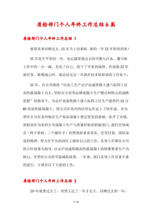 质检部门个人年终工作总结6篇