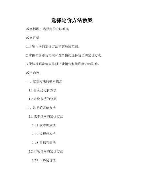 选择定价方法教案
