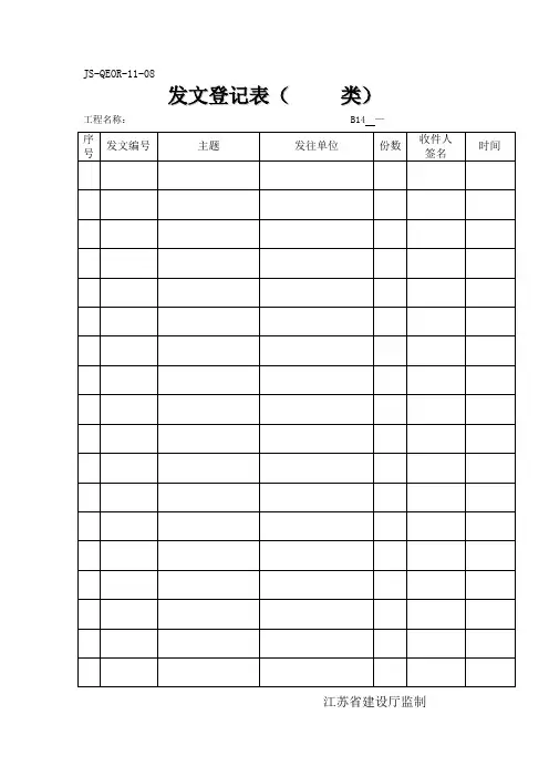 发文、来文登记表