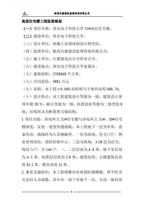高层住宅楼工程监理规划